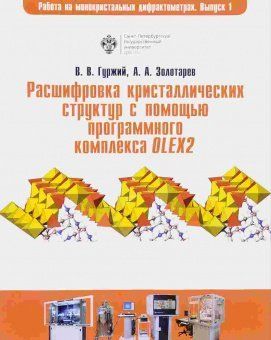 Расшифровка кристаллических структур в программном комплексе OLEX2