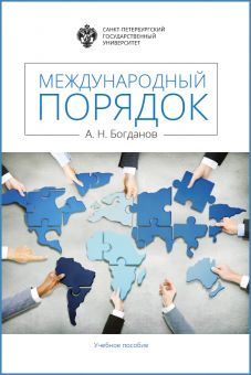 Международный порядок: учеб.пособие