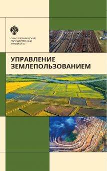 Управление землепользованием / под ред. В.Л.Богданова