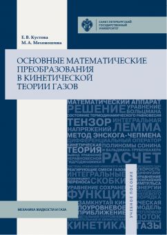 Основные математические преобразования в кинетической теории газов