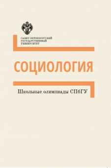 Школьные олимпиады СПбГУ: Социология