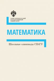 Школьные олимпиады СПбГУ: Математика
