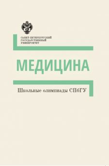 Школьные олимпиады СПбГУ: Медицина