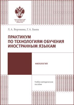 Практикум по технологиям обучения иностранным языкам