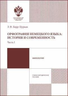 Орфография немецкого языка: история и современность. Часть 1