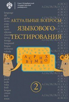 Актуальные вопросы языкового тестирования. Вып.2 / под ред. И.Ю.Павловской