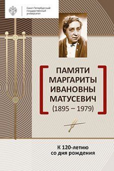 Памяти Маргариты Ивановны Матусевич (1895-1979). К 120-летию со дня рождения / под ред. Н.Д.Светозаровой