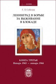 Ленинград в борьбе за выживание в блокаде. Книга третья: январь 1943-январь 1944