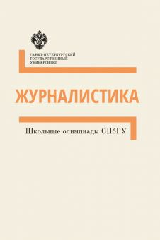 Школьные олимпиады СПбГУ: Журналистика