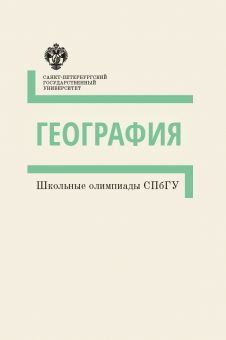 Школьные олимпиады СПбГУ: География