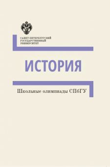 Школьные олимпиады СПбГУ: История
