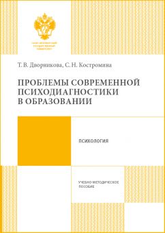Проблемы современной психодиагностики в образовании