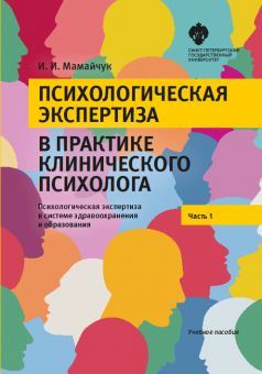Психологическая экспертиза в практике клинического психолога. Часть 1. Психологическая экспертиза в системе здравоохранения и образования