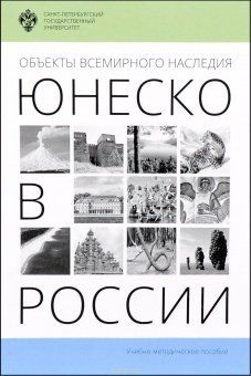 Объекты Всемирного наследия ЮНЕСКО в России
