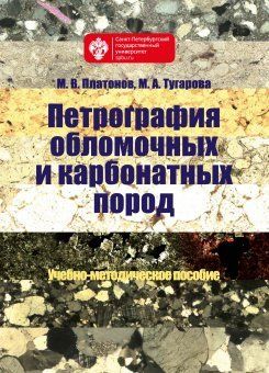 Петрография обломочных и карбонатных пород