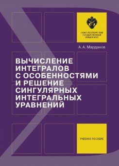 Вычисление интегралов с особенностями и решение сингулярных интегральных уравнений