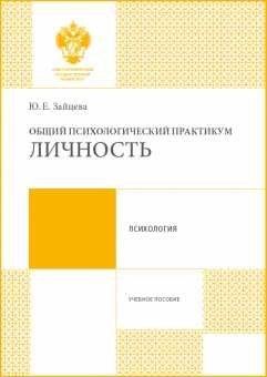 Общий психологический практикум: Личность