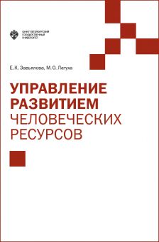 Управление развитием человеческих ресурсов