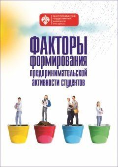 Факторы формирования предпринимательской активности студентов / под ред.Г.В.Широковой