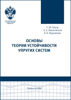 Основы теории устойчивости упругих систем