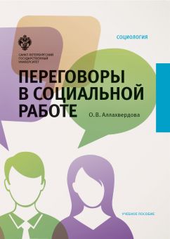 Переговоры в социальной работе
