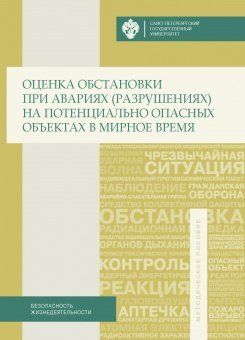 Оценка обстановки при авариях (разрушениях) на потенциально опасных объектах в мирное время