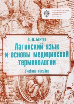 Латинский язык и основы медицинской терминологии