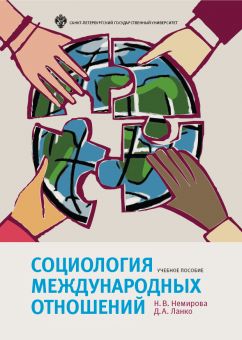 Социология международных отношений