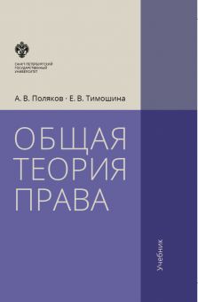 Общая теория права - 3-е изд., испр.и доп.