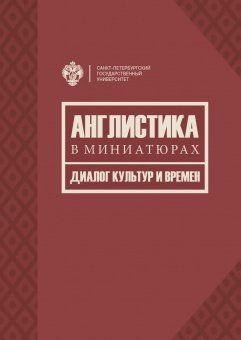 Англистика в миниатюрах. Диалог культур и времен / под общей ред. Е.Г.Хомяковой