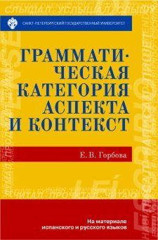Грамматическая категория и контекст (на материале испанского и русского языка)