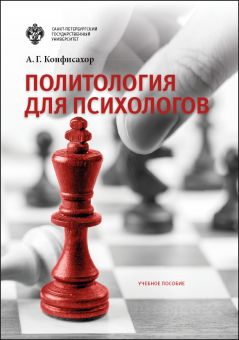 Политология для психологов