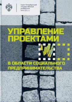 Управление проектами в области социального предпринимательства / под общ.ред.Ю.Е.Благова