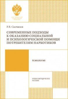 Современные подходы к оказанию социальной и психологической помощи потребителям наркотиков
