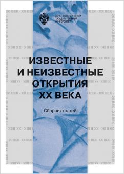 Известные и неизвестные открытия ХХ века: сб. статей/ под ред. Проф. Т.С.Юрьевой