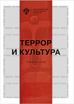 Террор и культура / под ред.проф. Т.С.Юрьевой