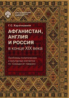 Афганистан, Англия и Россия в конце XIX века: проблемы политических и культурных контактов по Сирадж ат-таварих
