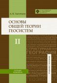 Основы общей теории геосистем: учебное пособие в 2-х частях. Ч.2