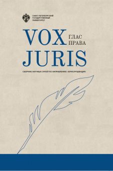 Vox Juris: сборник статей / отв.ред.В.В.Суязов