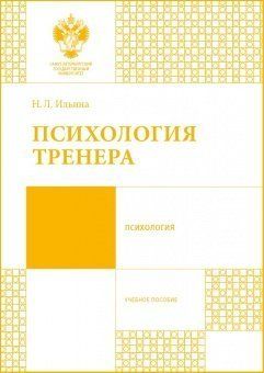 Психология тренера