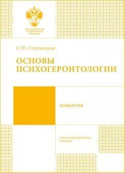 Основы психогеронтологии