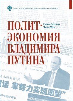 Политэкономия Владимира Путина 