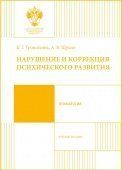 Нарушение и коррекция психического развития