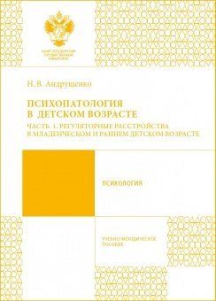 Психопатология в детском возрасте. Ч.1