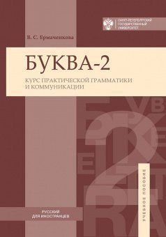 Буква-2. Курс практической грамматики и коммуникации
