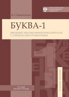 Буква-1. Вводный лексико-фонетический курс с элементами грамматики
