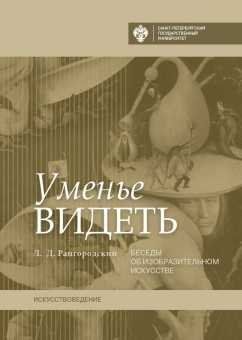Уменье видеть. Беседы об изобразительном искусстве