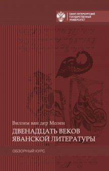 Двенадцать веков яванской литературы. Обзорный курс