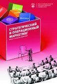 Стратегический и операционный маркетинг: кейсы из коллекции ВШМ СПбГУ / под ред. И.В.Гладких
