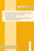 Психология кризисных и экстремальных ситуаций: индивидуальные жизненные кризисы; агрессия и экстремизм / под общей ред. Н.С.Хрусталевой